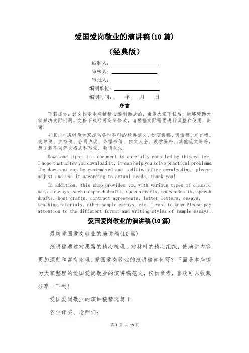 爱国爱岗敬业的演讲稿(10篇)