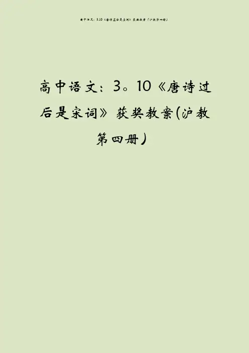 高中语文：3.10《唐诗过后是宋词》获奖教案(沪教第四册)