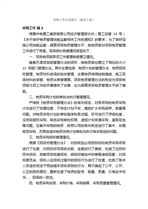 采购工作自查报告（通用4篇）