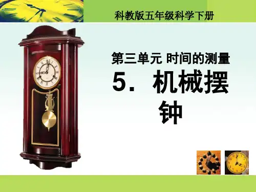 《机械摆钟》时间的测量-教科版五年级科学下册PPT课件