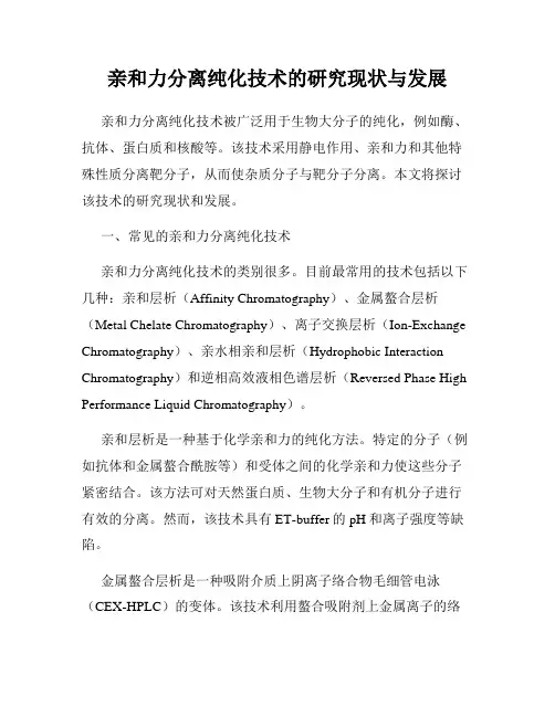 亲和力分离纯化技术的研究现状与发展