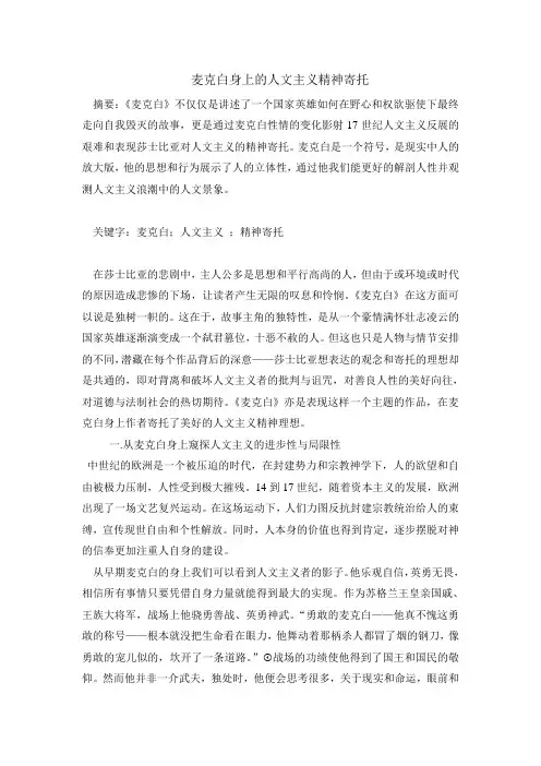 麦克白身上的人文主义精神寄托