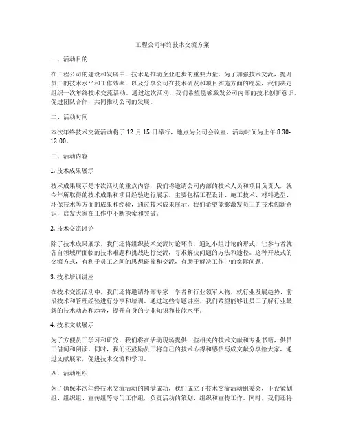 工程公司年终技术交流方案