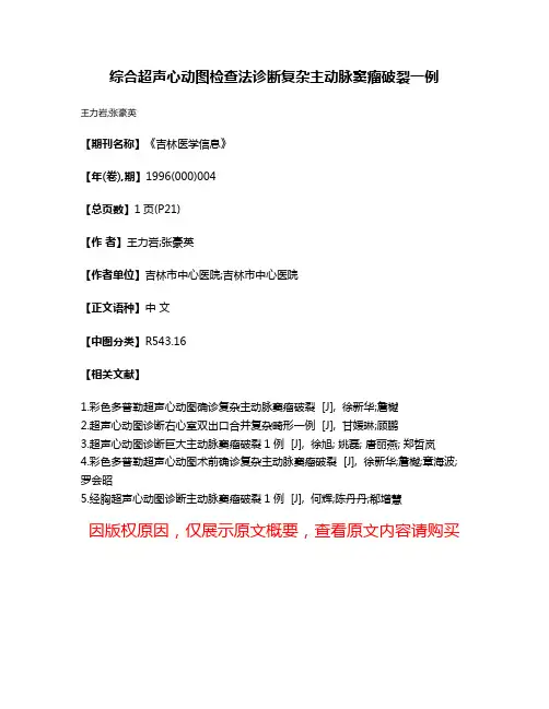 综合超声心动图检查法诊断复杂主动脉窦瘤破裂一例