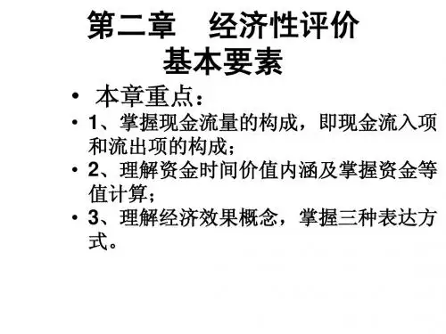 第二章 经济性评价基本要素