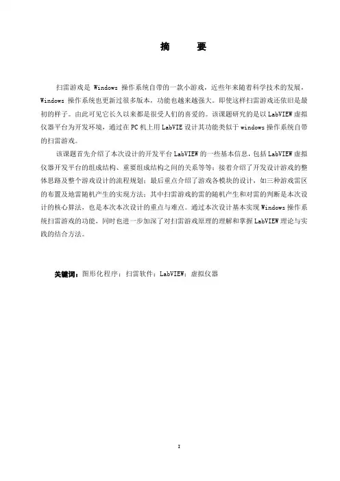 基于LABVIEW扫雷软件的设计(本科毕业论文)