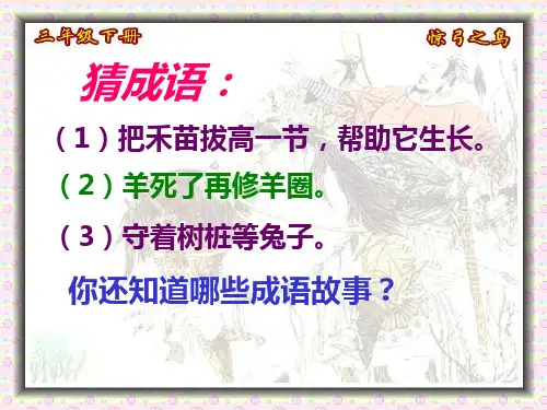 第10课《惊弓之鸟》ppt