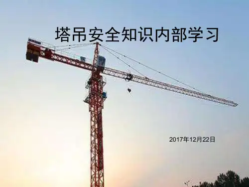 《塔吊安全学习》PPT课件