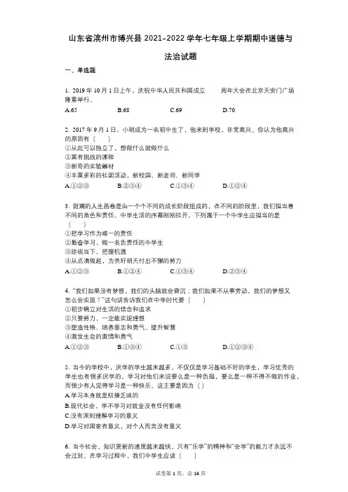 山东省滨州市博兴县2021-2022学年-有答案-七年级上学期期中道德与法治试题