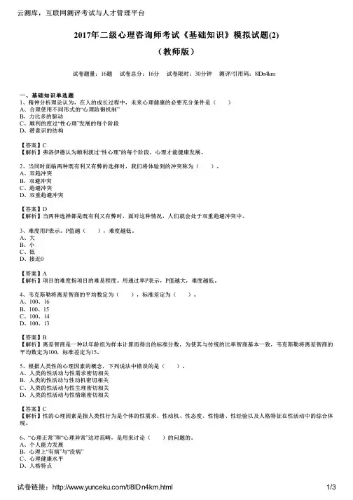 2017年二级心理咨询师考试《基础知识》模拟试题(2)(教师版)