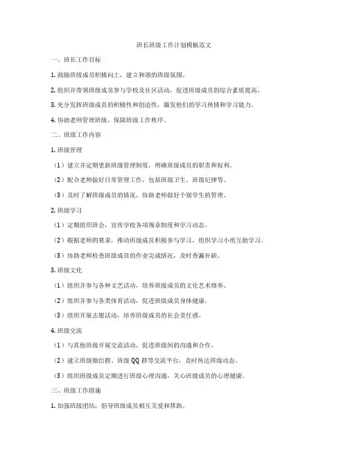 班长班级工作计划模板范文