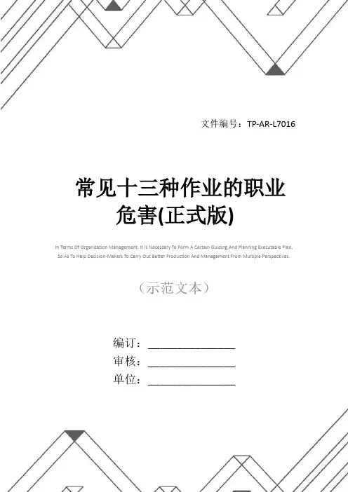 常见十三种作业的职业危害(正式版)