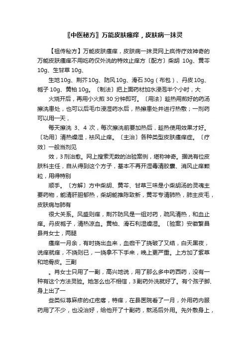 〖中医秘方〗万能皮肤瘙痒，皮肤病一抹灵