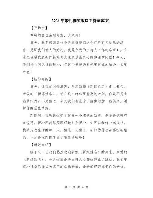 2024年婚礼搞笑改口主持词范文