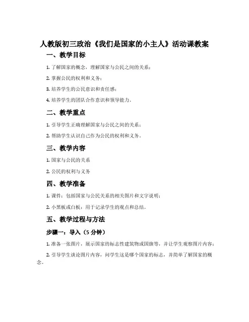 人教版初三政治《我们是国家的小主人》活动课教案