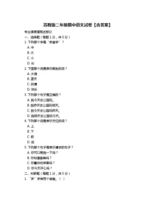 苏教版二年级期中语文试卷【含答案】