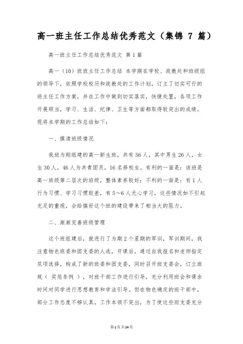 高一班主任工作总结优秀范文(7篇)
