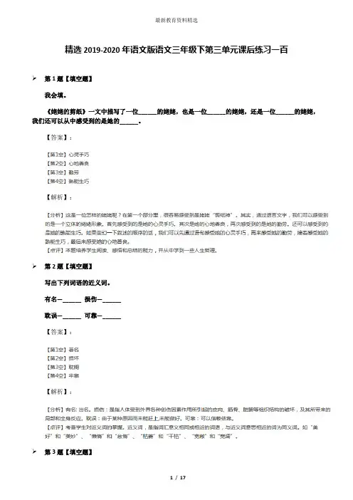 精选2019-2020年语文版语文三年级下第三单元课后练习一百
