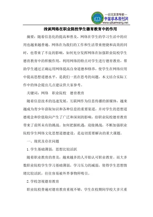 浅谈网络在职业院校学生德育教育中的作用
