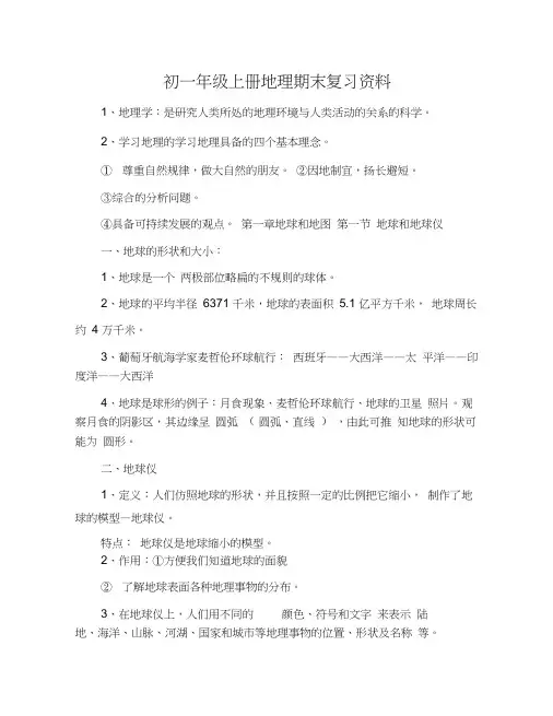 初一年级上册地理期末复习资料