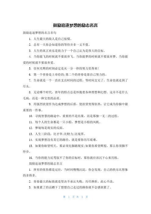 鼓励追逐梦想的励志名言