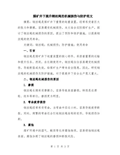 煤矿井下提升钢丝绳的机械损伤与防护范文