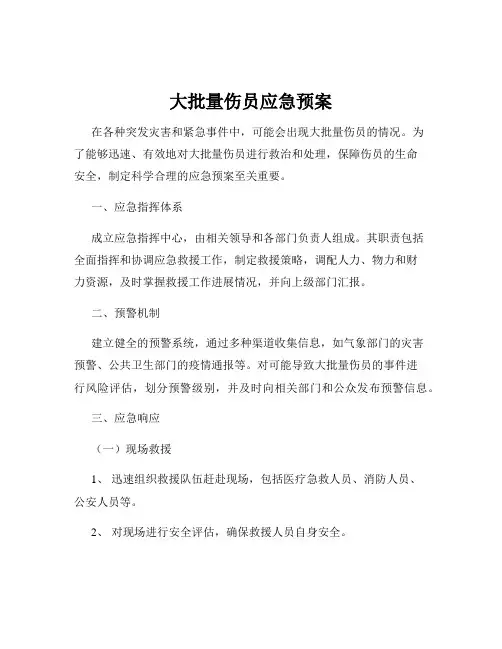 大批量伤员应急预案