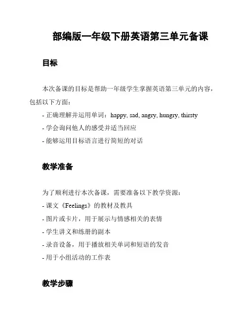 部编版一年级下册英语第三单元备课