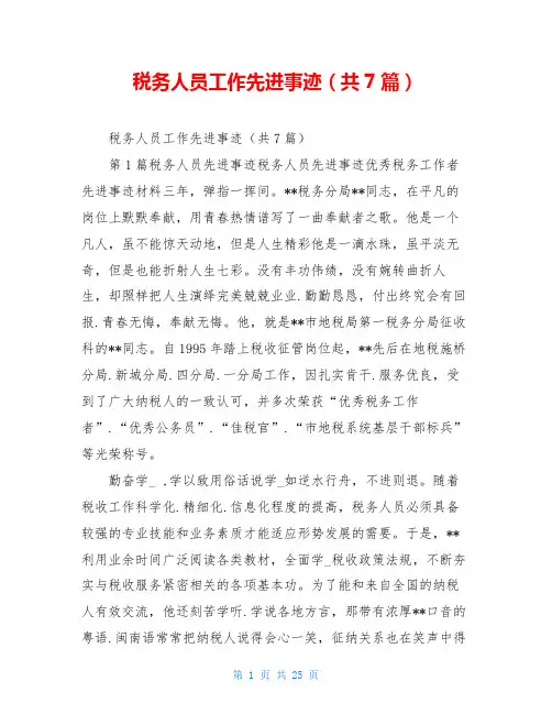 税务人员工作先进事迹(共7篇)