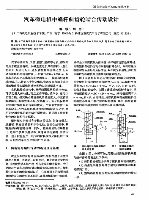 汽车微电机中蜗杆斜齿轮啮合传动设计