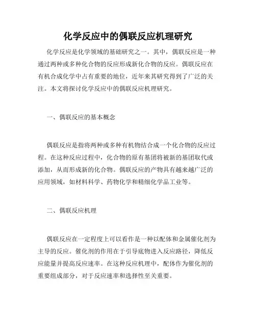 化学反应中的偶联反应机理研究