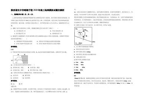 陕西省汉中市略钢子校2020年高三地理模拟试题含解析