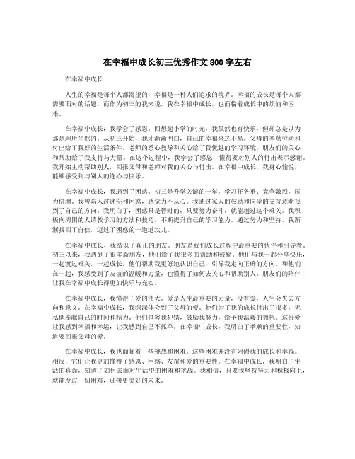在幸福中成长初三优秀作文800字左右