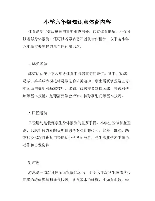 小学六年级知识点体育内容
