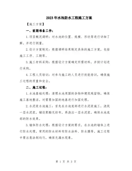 2023年水池防水工程施工方案