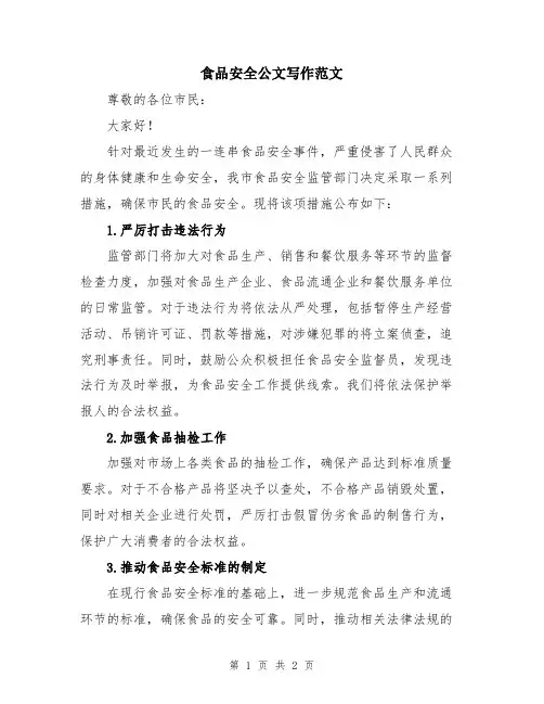 食品安全公文写作范文