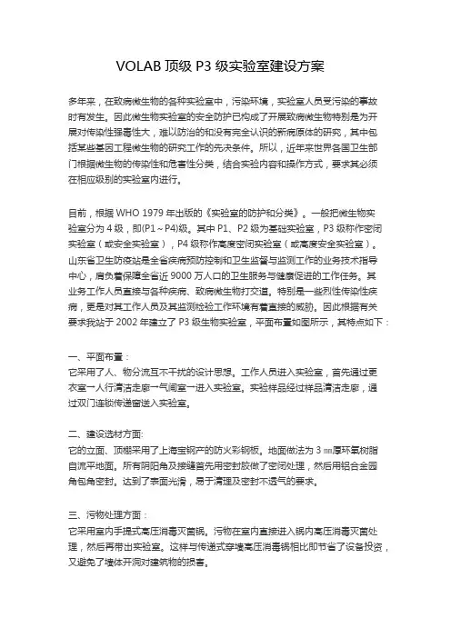 VOLAB顶级P3级实验室建设方案