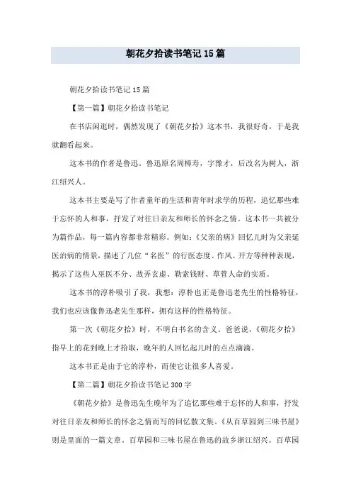 朝花夕拾读书笔记15篇