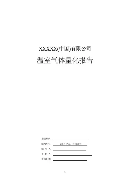 碳核查—温室气体量化报告
