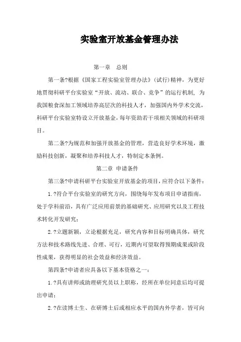 实验室开放基金管理办法