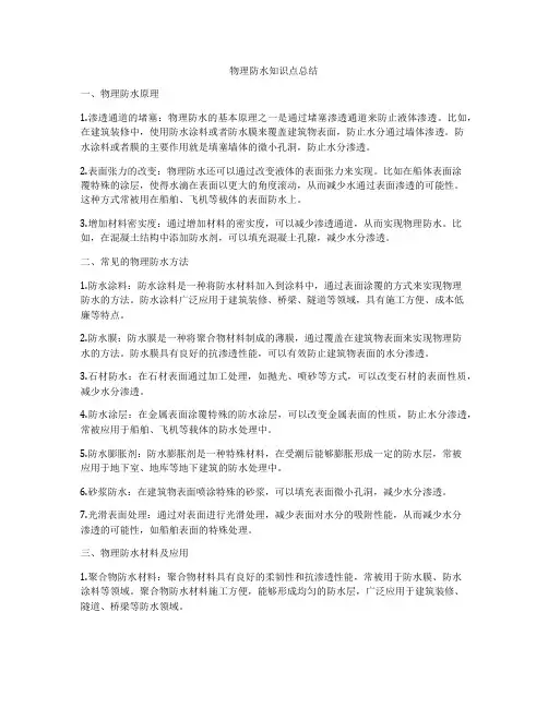 物理防水知识点总结
