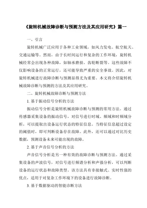 《2024年旋转机械故障诊断与预测方法及其应用研究》范文