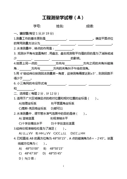工程测量学试卷及答案