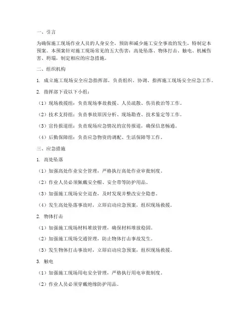施工安全五大伤害应急预案