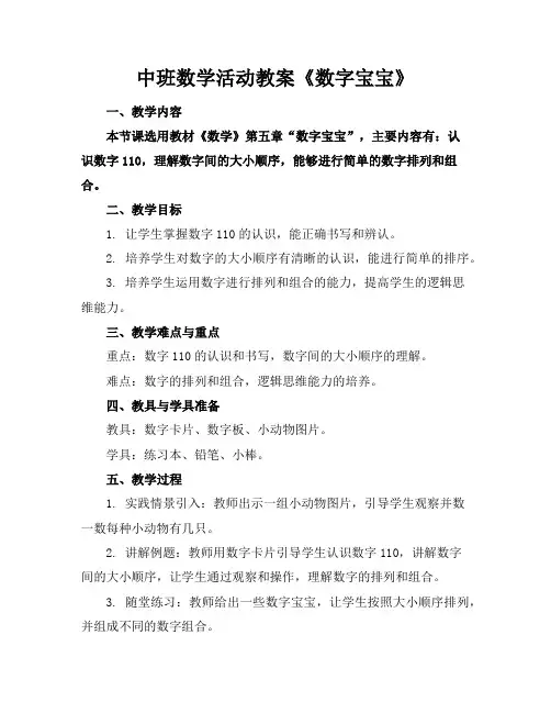 中班数学活动教案《数字宝宝》