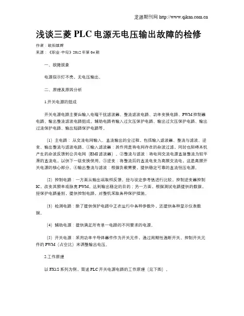 浅谈三菱PLC电源无电压输出故障的检修