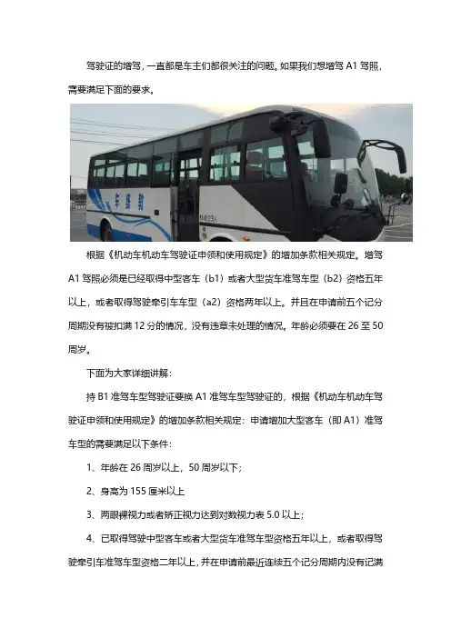 B1驾照增驾A1新规定