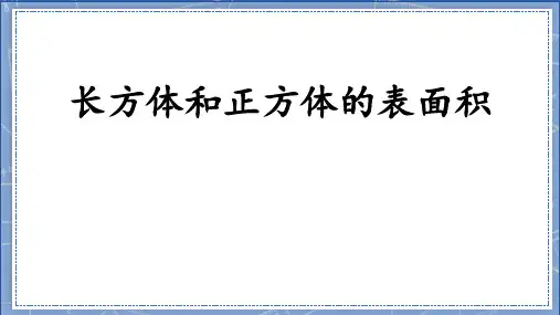 长方体和正方体表面积ppt课件
