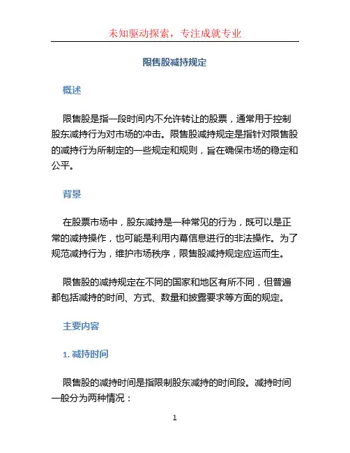 限售股减持规定