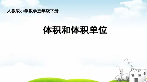 体积和体积单位ppt[人教新课标](25页)